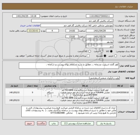 استعلام کولر گازی اسپلیت دو زمانه ... مطابق با شرح استعلام بهای پیوست در سامانه .