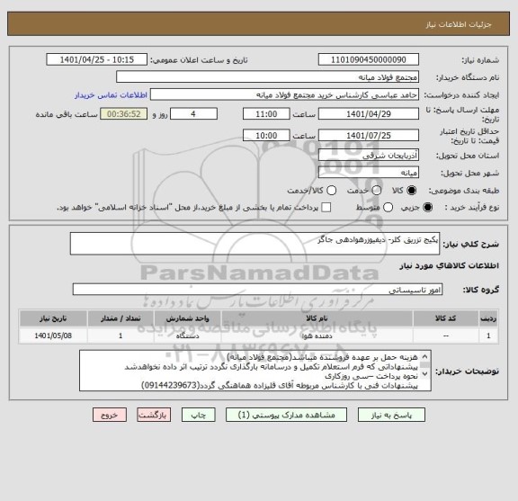 استعلام پکیج تزریق کلر- دیفیوزرهوادهی جاگر