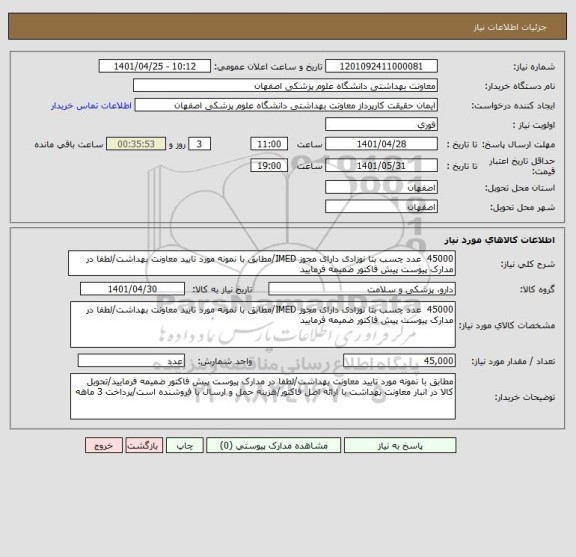 استعلام 45000  عدد چسب بتا نوزادی دارای مجوز IMED/مطابق با نمونه مورد تایید معاونت بهداشت/لطفا در مدارک پیوست پیش فاکتور ضمیمه فرمایید