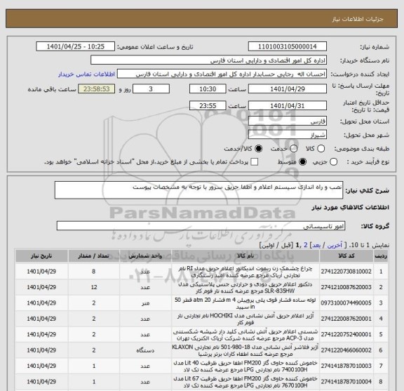 استعلام نصب و راه اندازی سیستم اعلام و اطفا حریق سرور با توجه به مشخصات پیوست