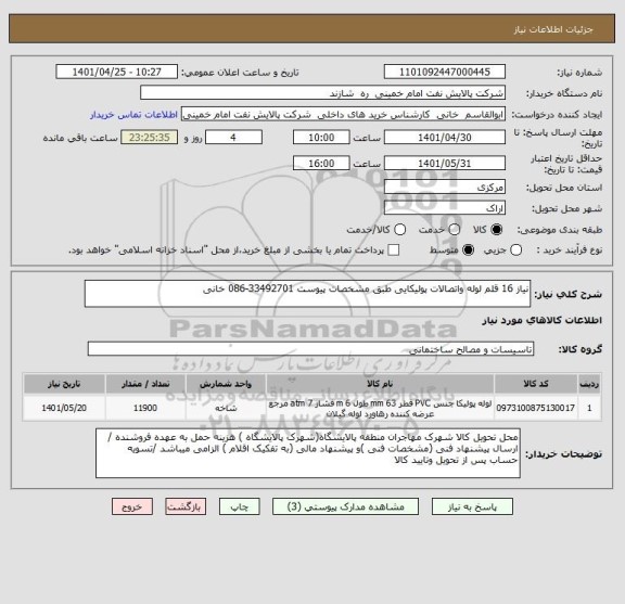 استعلام نیاز 16 قلم لوله واتصالات پولیکایی طبق مشخصات پیوست 33492701-086 خانی