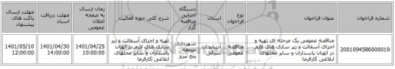 مناقصه، مناقصه عمومی یک مرحله ای   تهیه و اجرای آسفالت و زیر سازی های لازم در اتوبان پاسداران و سایر محلهای ابلاغی کارفرما