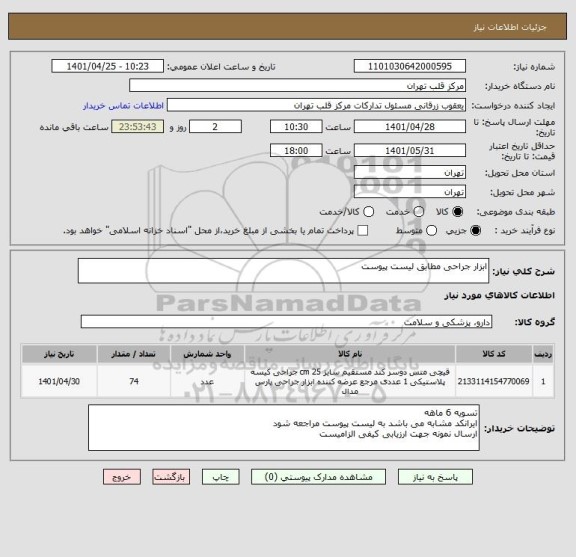 استعلام ابزار جراحی مطابق لیست پیوست