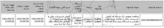 مناقصه، مناقصه عمومی یک مرحله ای تکمیل تاسیسات برقی و مکانیک وساختمان نگهبانی و ایستگاه پمپاژ پارک ارپا دره سی