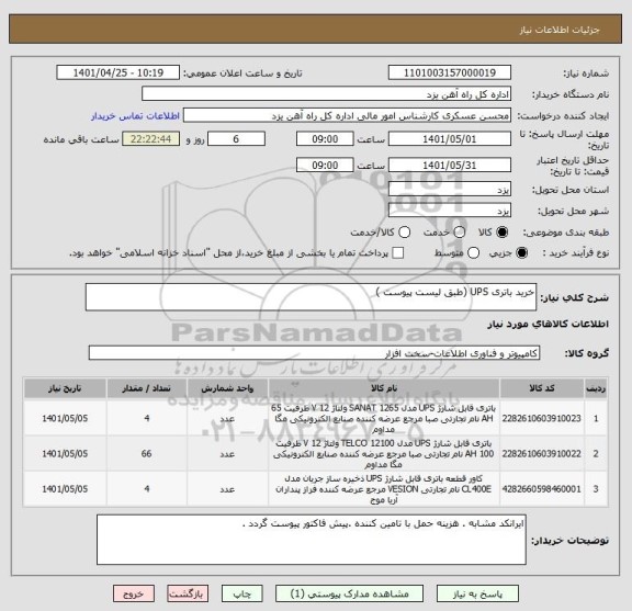 استعلام خرید باتری UPS (طبق لیست پیوست )