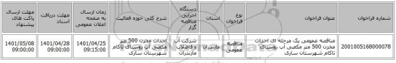 مناقصه، مناقصه عمومی یک مرحله ای احداث مخزن 500 متر مکعبی آب روستای تاکام شهرستان ساری