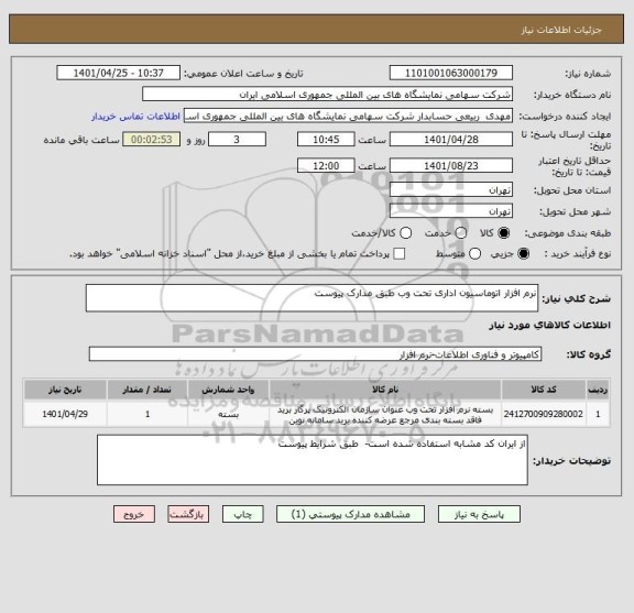 استعلام نرم افزار اتوماسیون اداری تحت وب طبق مدارک پیوست