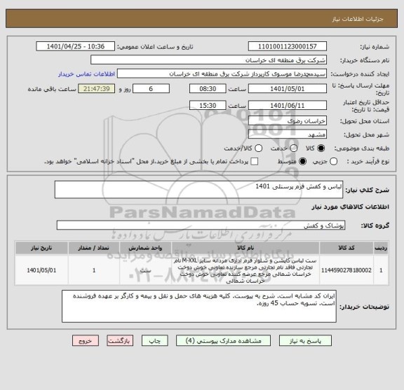 استعلام لباس و کفش فرم پرسنلی 1401