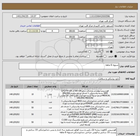 استعلام تسویه 6 ماهه