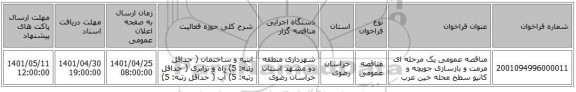 مناقصه، مناقصه عمومی یک مرحله ای مرمت و بازسازی جویچه و کانیو سطح محله خین عرب