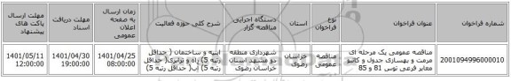 مناقصه، مناقصه عمومی یک مرحله ای مرمت و بهسازی جدول و کانیو معابر فرعی توس 81 و 85