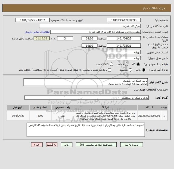 استعلام برس اسکراب استریل
ایرانکد مشابه استفاده شده است