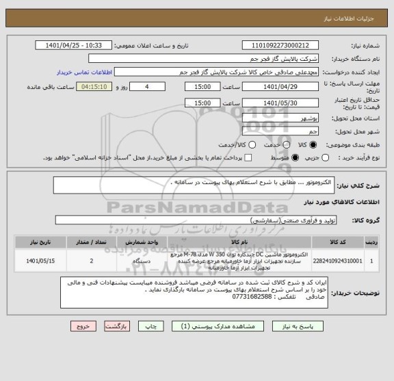 استعلام  الکتروموتور ... مطابق با شرح استعلام بهای پیوست در سامانه .