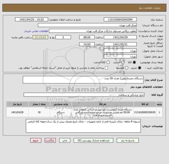 استعلام دستگاه دمنده(بلوایر) تعداد 30 عدد