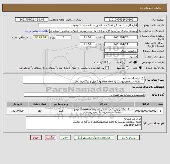 استعلام ایران کد مشابه
لطفا استعلام پیوست را کاملا مطاعهقتکمیل و بارگذاری نمایید.
05138643270