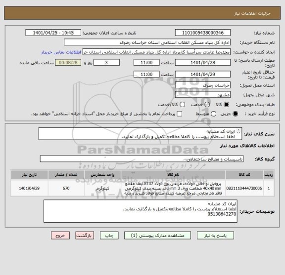 استعلام ایران کد مشابه
لطفا استعلام پیوست را کاملا مطالعه،تکمیل و بارگذاری نمایید.
05138643270