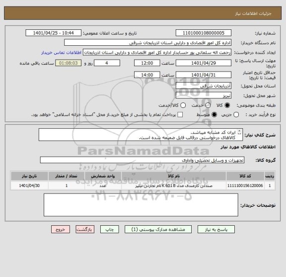 استعلام ایران کد مشابه میباشد.
کالاهای درخواستی درقالب فایل ضمیمه شده است.