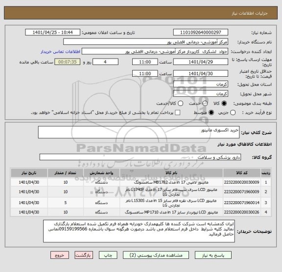 استعلام خرید اکسوری مانیتور