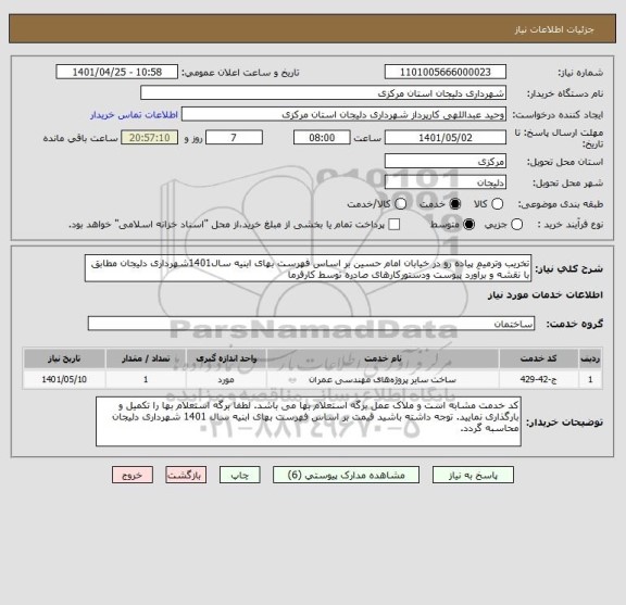 استعلام تخریب وترمیم پیاده رو در خیابان امام حسین بر اساس فهرست بهای ابنیه سال1401شهرداری دلیجان مطابق با نقشه و برآورد پیوست ودستورکارهای صادره توسط کارفرما