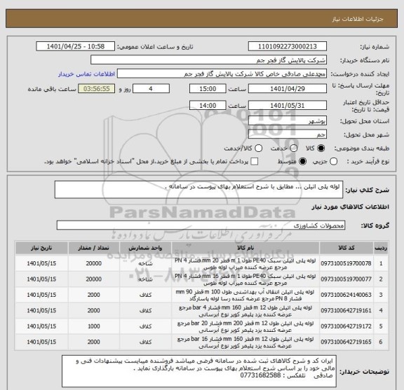 استعلام  لوله پلی اتیلن ... مطابق با شرح استعلام بهای پیوست در سامانه .