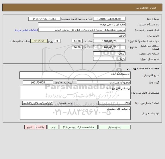 استعلام خریدنهال/گل/کود