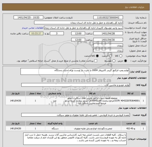 استعلام لوازم پمپ انژکتور گریدر کاترپیلار 160H با اجرت باز وبست وراه اندازی دستگاه