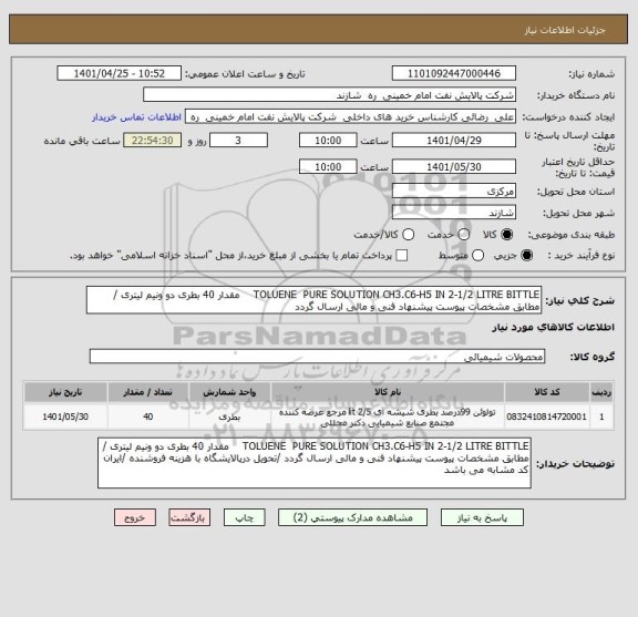 استعلام TOLUENE  PURE SOLUTION CH3.C6-H5 IN 2-1/2 LITRE BITTLE    مقدار 40 بطری دو ونیم لیتری / مطابق مشخصات پیوست پیشنهاد فنی و مالی ارسال گردد