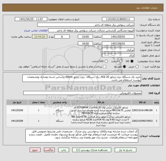 استعلام خرید یک دستگاه دیزل ژنراتور 20 kva , یک دستگاه  دیزل ژنراتور 50kva براساس اسناد ومدارک ومشخصات پیوست استعلام می باشد.