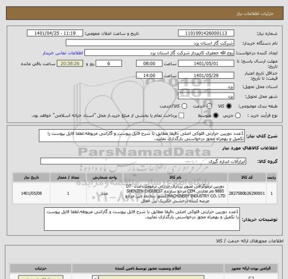 استعلام 1عدد دوربین حرارتی فلوکی اصلی دقیقا مطابق با شرح فایل پیوست و گارانتی مربوطه.لطفا فایل پیوست را تکمیل و بهمراه مجوز درخواستی بارگذاری نمایید.