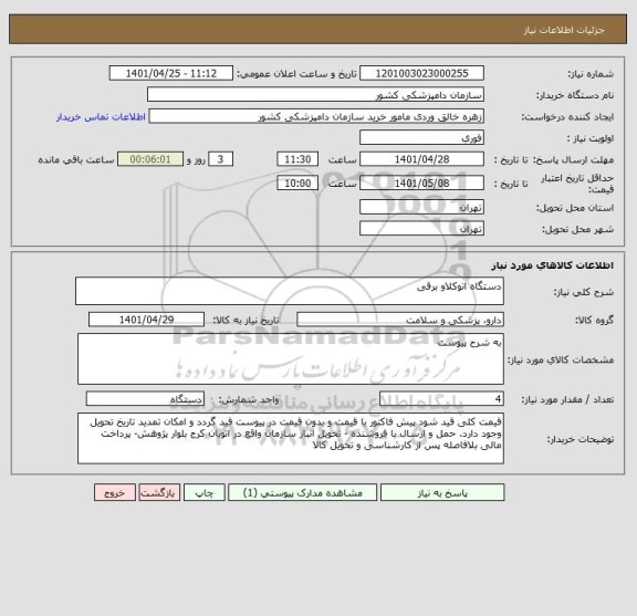 استعلام دستگاه اتوکلاو برقی