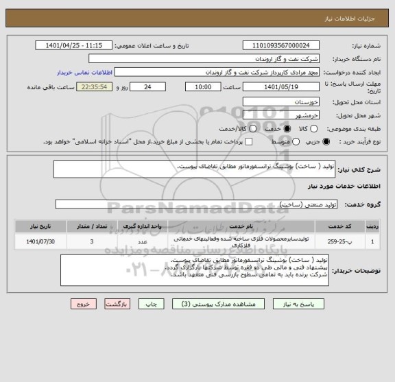 استعلام تولید ( ساخت) بوشینگ ترانسفورماتور مطابق تقاضای پیوست.