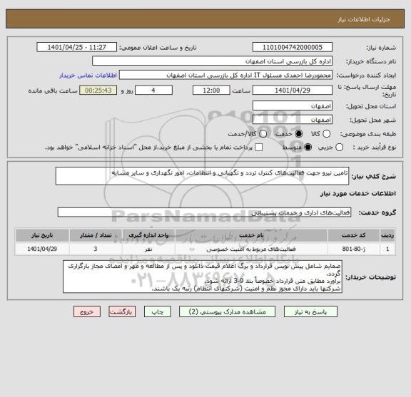 استعلام تامین نیرو جهت فعالیت های کنترل تردد و نگهبانی و انتظامات، امور نگهداری و سایر مشابه