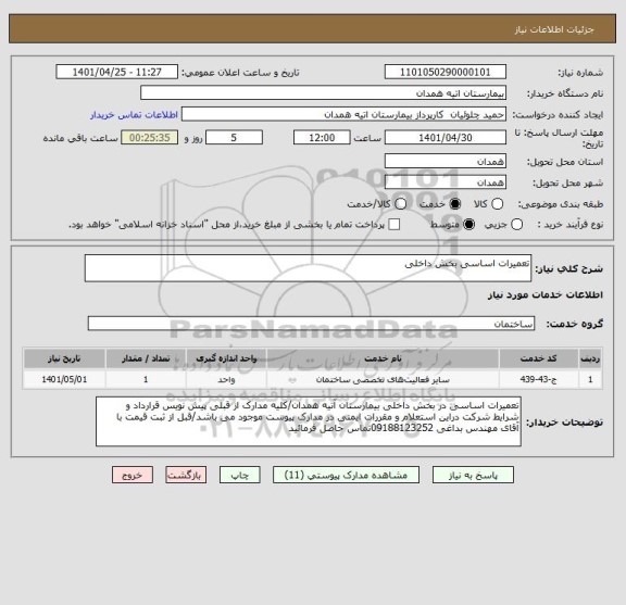 استعلام تعمیرات اساسی بخش داخلی