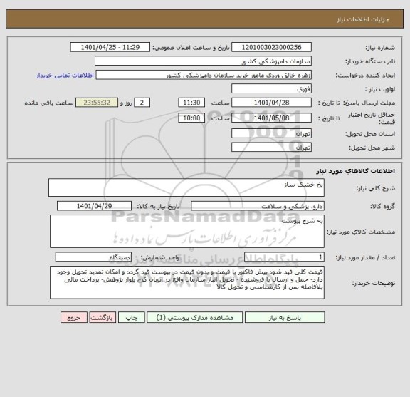 استعلام یخ خشک ساز