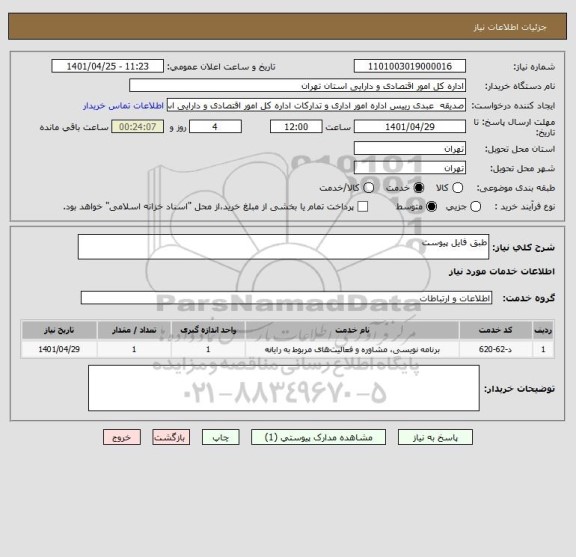 استعلام طبق فایل پیوست