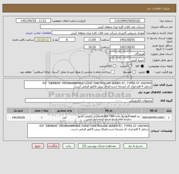 استعلام P/F "SIEMENS" PROGRAMMABLE LOGIC CONTROLLER SERIES S7, TYPES S7 100/400
شامل 4 قلم-ایران کد مشابه است.الحاق پیش فاکتور الزامی است.