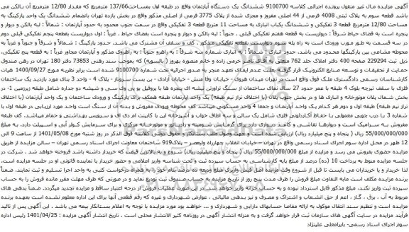 آگهی مزایده ششدانگ یک دستگاه آپارتمان واقع در طبقه اول بمساحت137/66 مترمربع که مقدار 12/80 مترمربع