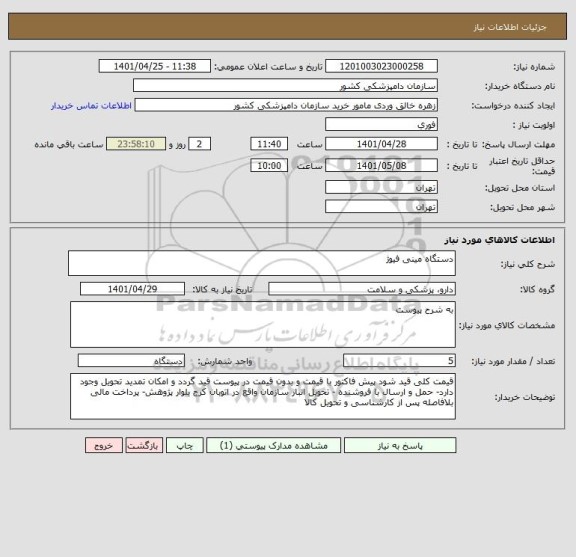 استعلام دستگاه مینی فیوژ