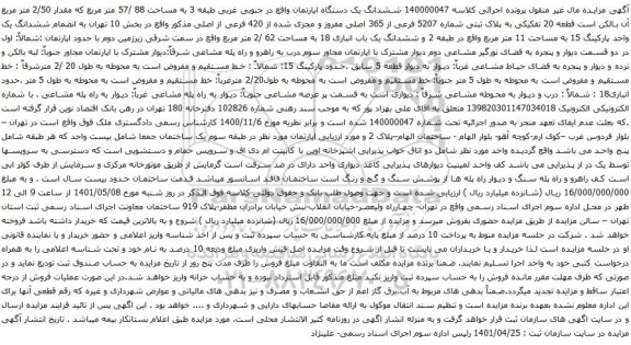 آگهی مزایده ششدانگ یک دستگاه اپارتمان واقع در جنوبی غربی طبقه 3 به مساحت 88 /57 متر مربع