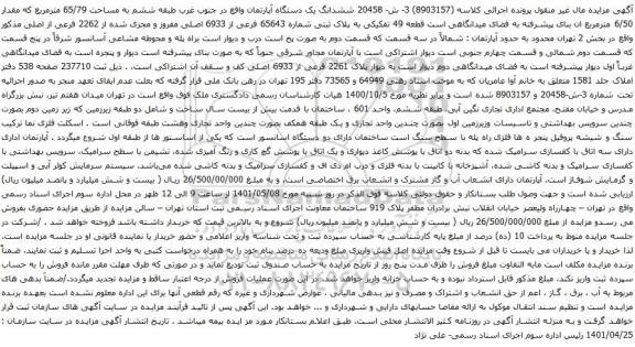 آگهی مزایده ششدانگ یک دستگاه آپارتمان واقع در جنوب غرب طبقه ششم به مساحت 65/79 مترمربع