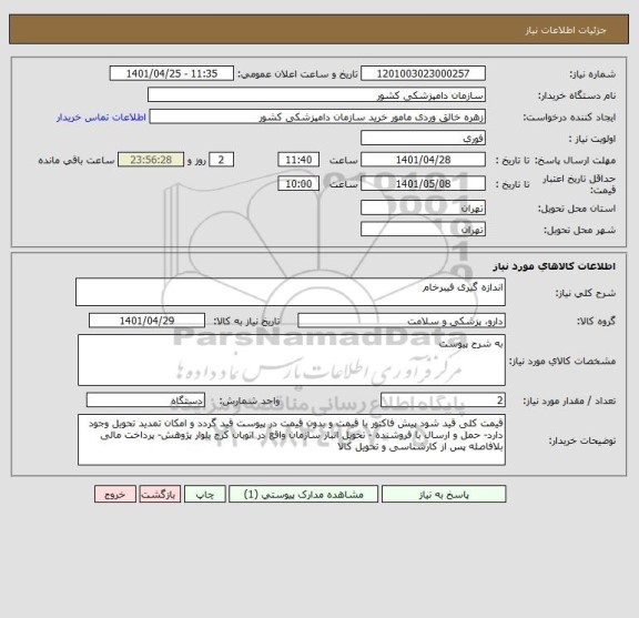 استعلام اندازه گیری فیبرخام