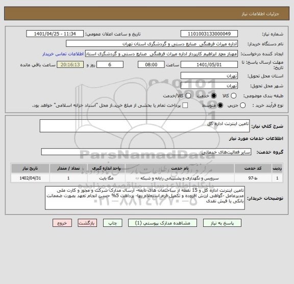 استعلام تامین اینترنت اداره کل