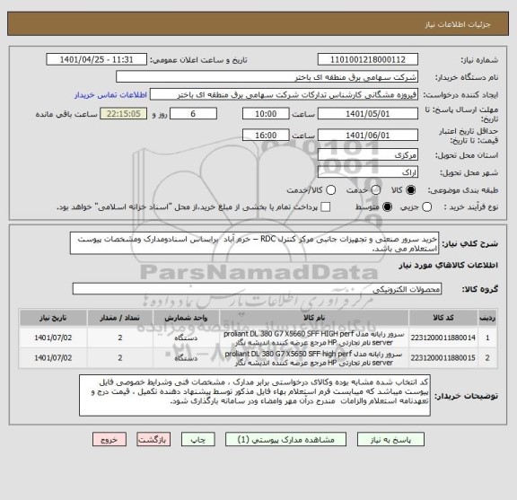 استعلام خرید سرور صنعتی و تجهیزات جانبی مرکز کنترل RDC – خرم آباد  براساس اسنادومدارک ومشخصات پیوست استعلام می باشد.