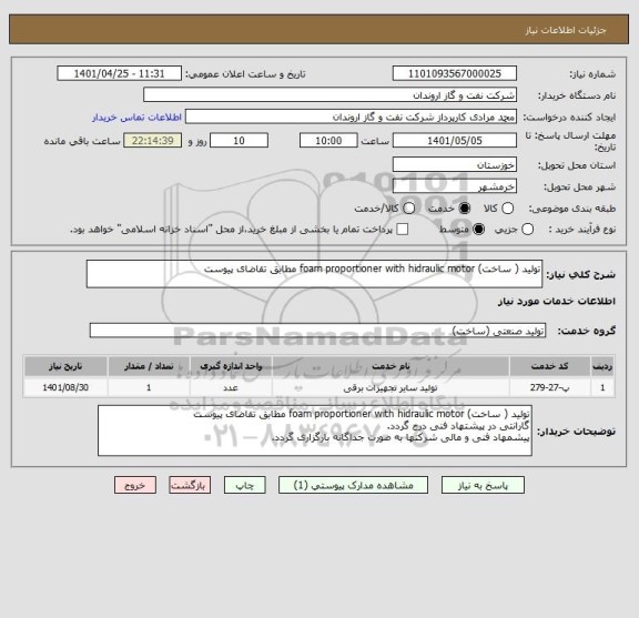 استعلام تولید ( ساخت) foam proportioner with hidraulic motor مطابق تقاضای پیوست