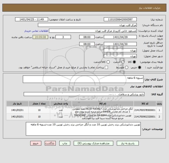 استعلام تسویه 6 ماهه