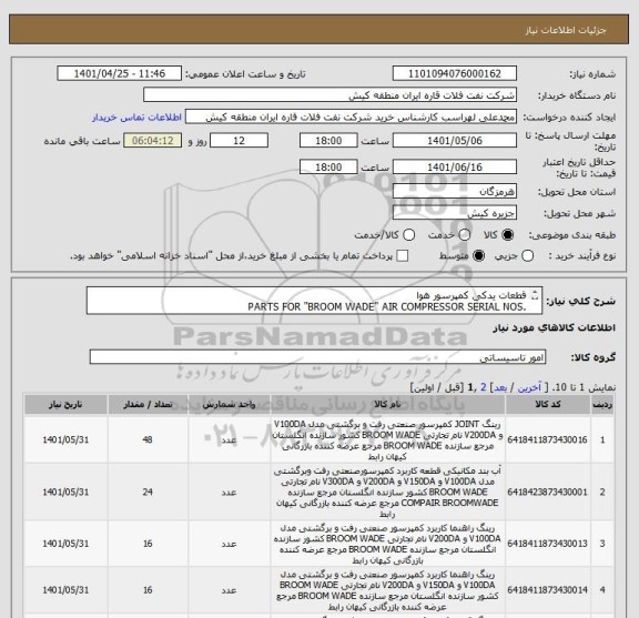 استعلام قطعات یدکی کمپرسور هوا
PARTS FOR "BROOM WADE" AIR COMPRESSOR SERIAL NOS. E044/556/557,ME410723/4&E044-2101/2104