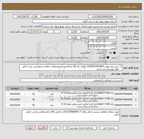 استعلام خرید پایه بتونی 800-600-12/400 //ایران کد کالا مشابه بوده و مشخصات کالای درخواستی برابر با فایل های پیوستی می باشد