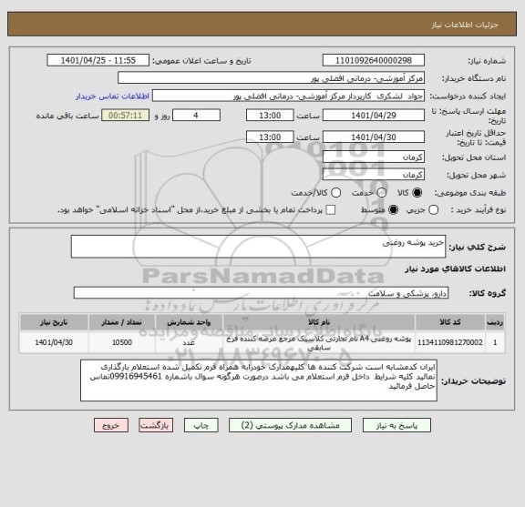 استعلام خرید پوشه روغنی