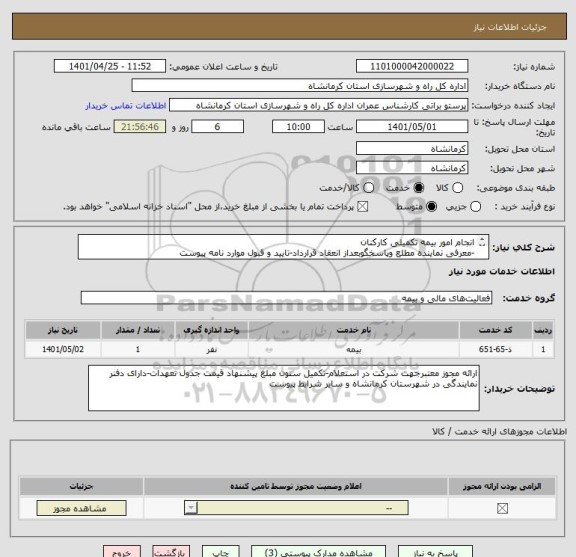 استعلام انجام امور بیمه تکمیلی کارکنان
-معرفی نماینده مطلع وپاسخگوبعداز انعقاد قرارداد-تایید و قبول موارد نامه پیوست