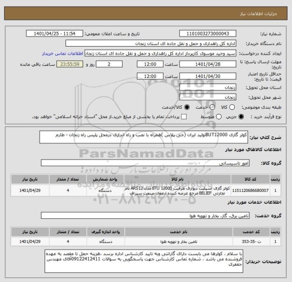 استعلام کولر گازی BUT12000تولید ایران (جی پلاس )همراه با نصب و راه اندازی درمحل پلیس راه زنجان - طارم